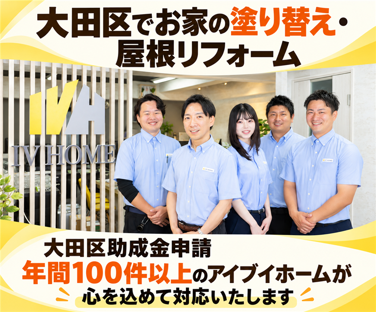 大田区でお家の塗り替え、屋根リフォーム　大田区助成金年間100件以上のアイブイホームが心を込めて対応いたします