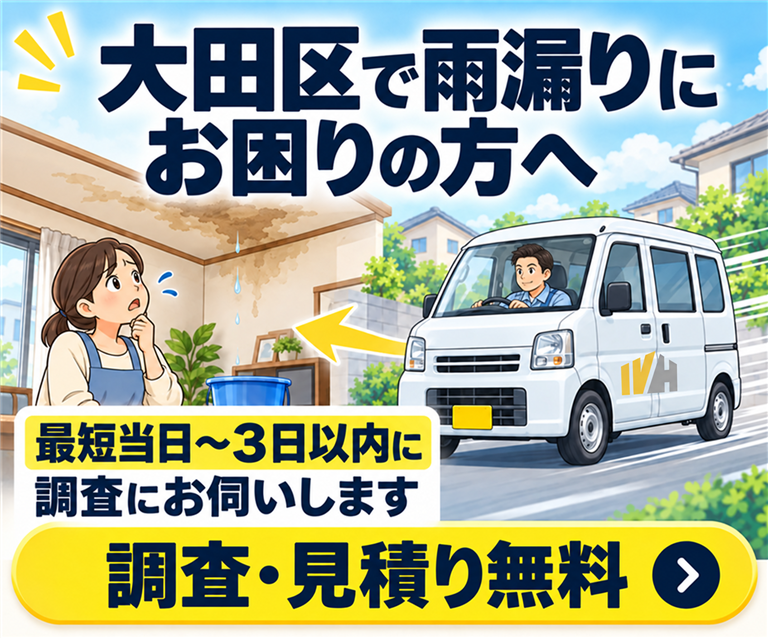 大田区で雨漏りにお困りの方へ　最短当日～３日以内に調査お伺いいたします。お見積り、調査無料
