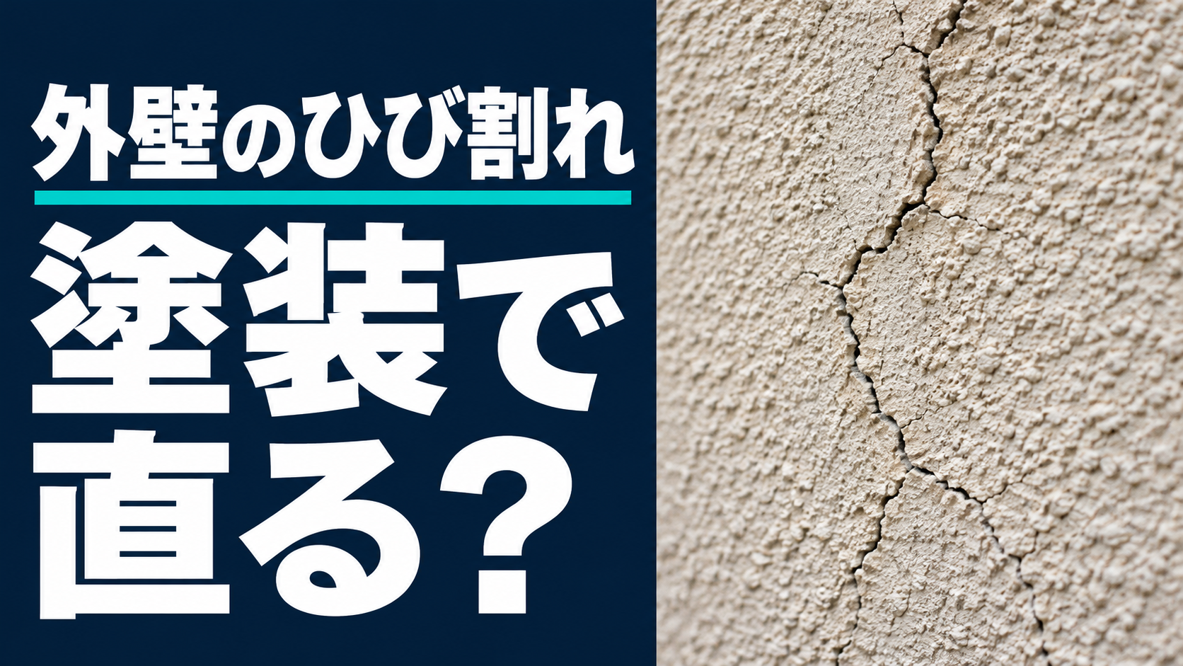 外壁のひび割れは塗装で直るかを問いかける、亀裂のある壁のイメージ画像