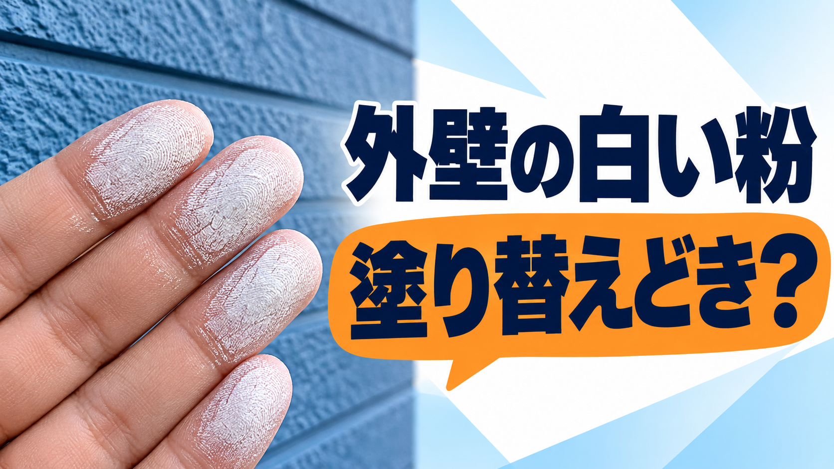 外壁の白い粉と塗り替え時期をテーマにした、粉の付いた手のイメージ画像