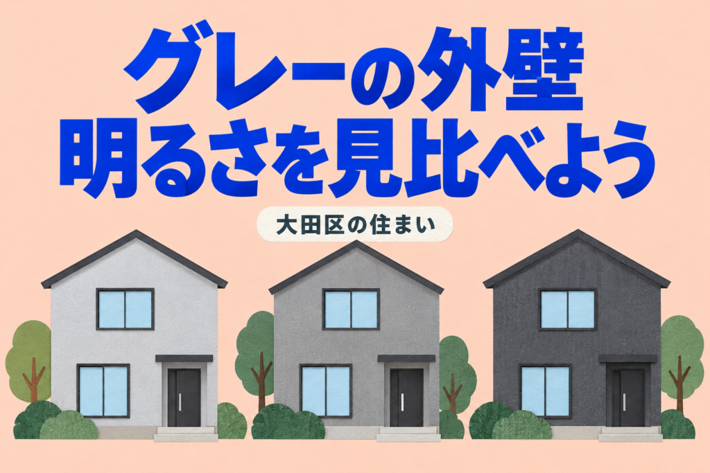 明るさの異なる三つのグレーの家を並べた比較イラスト