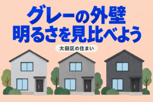 明るさの異なる三つのグレーの家を並べた比較イラスト