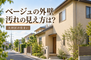 道路沿いのベージュの外壁と汚れの見え方を考える画像