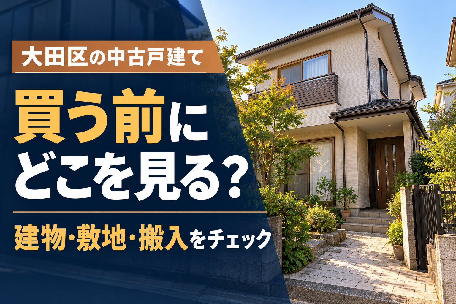 大田区の中古戸建て購入前チェックを紹介する、庭と玄関のある戸建て住宅のイメージ